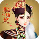 胭脂妃宫廷恋爱下载安装安卓版