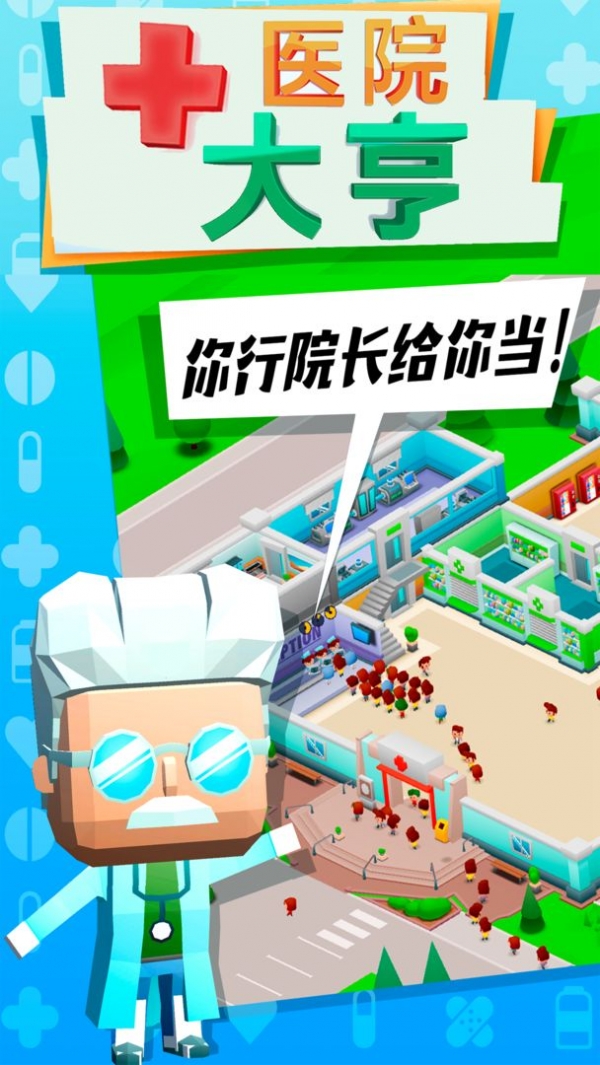 医院大亨手机免费版
