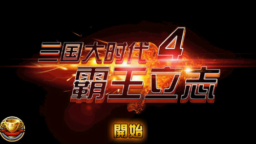 三国大时代4破解版下载安卓版下载