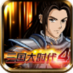 三国大时代4安卓版下载