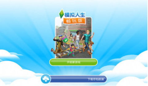 模拟人生最新下载免费版