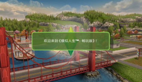 模拟人生最新下载免费版