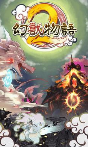 幻兽物语2安卓版app