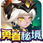 勇者秘境手游下载安装手机版