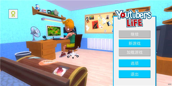油管主播的生活破解版下载免费版本