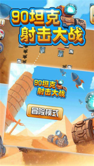 90坦克大战安卓版