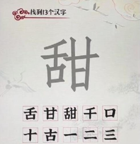 汉字派对甜怎么找13个字