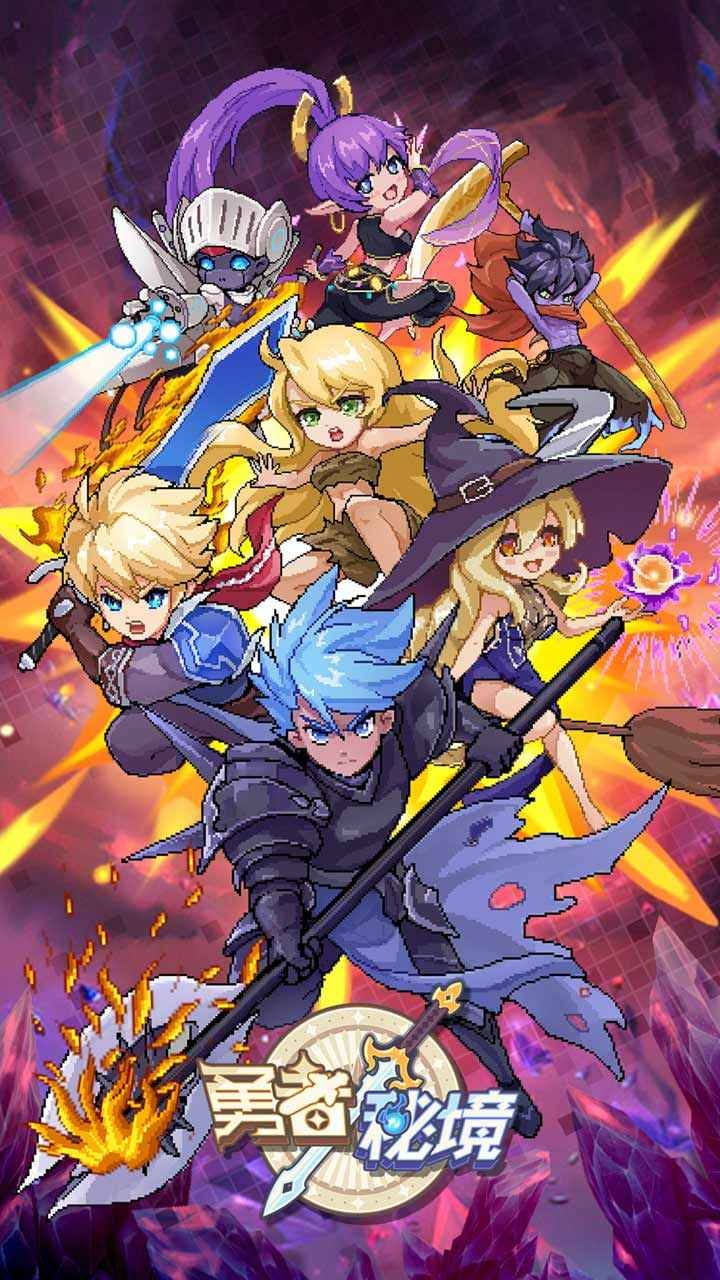 勇者秘境破解版手机版下载