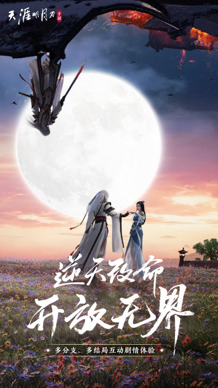 天涯明月刀安卓版最新版