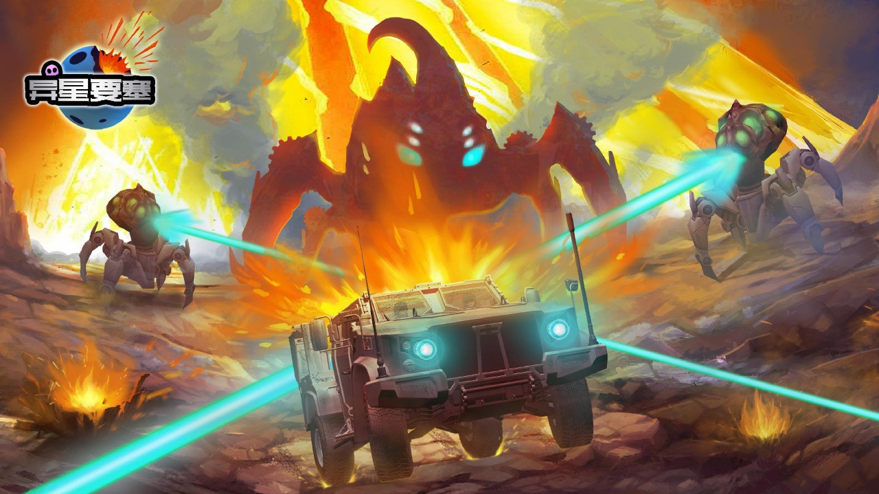 异星要塞苹果免费下载