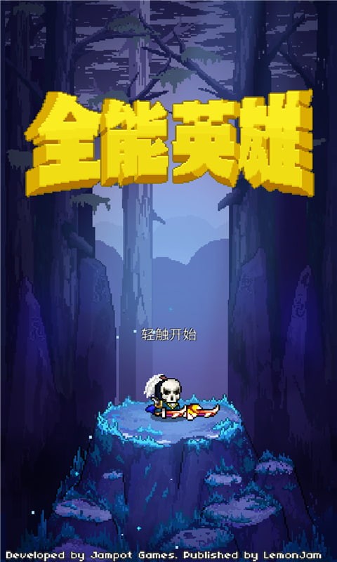 全能英雄ios版下载