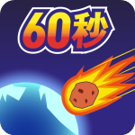 地球毁灭前60秒最新版2023下载