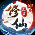 上古修仙苹果下载手机版