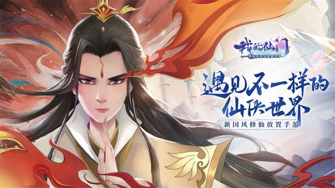 我的仙门手机下载免费版