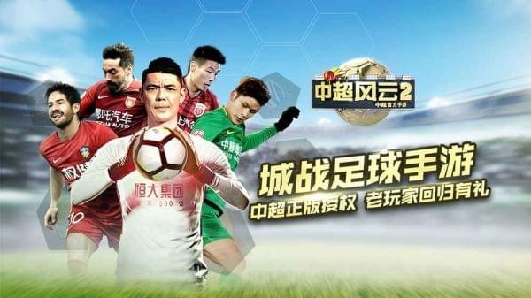 中超风云2游戏下载安装