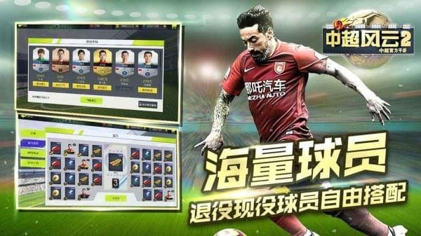中超风云2安卓版最新版下载