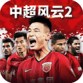 中超风云2安卓版最新版下载