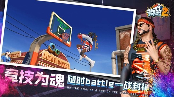 街篮2安卓版app下载最新版