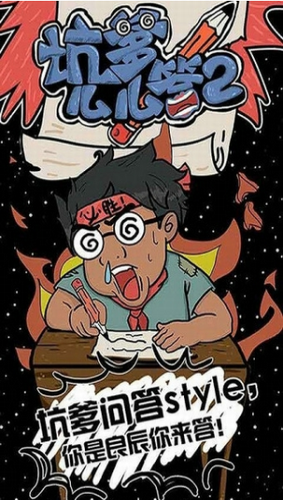 坑爹么么答2下载安装安卓版本