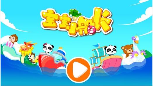 宝宝小船长苹果版下载安装