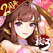 放开那三国3下载安卓百度版