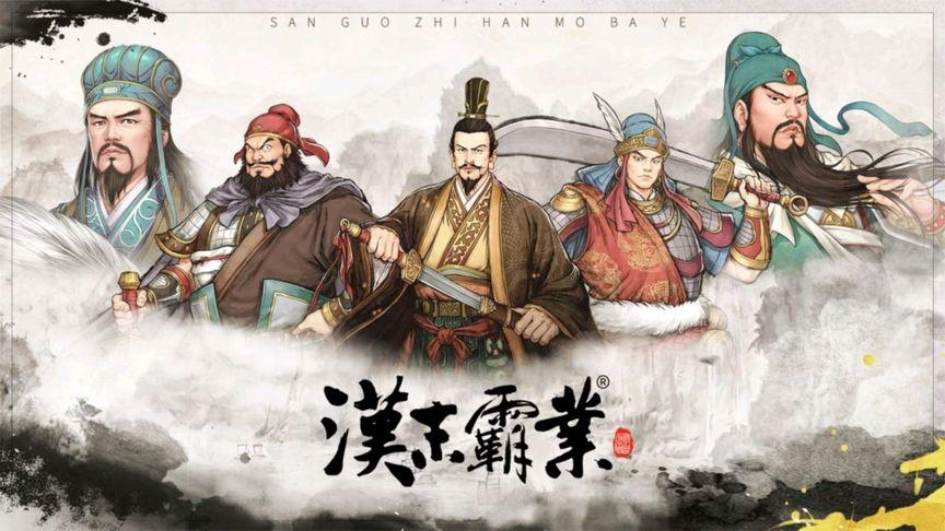 三国志汉末霸业下载安卓版