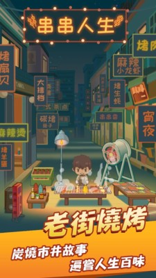 串串人生最新版下载