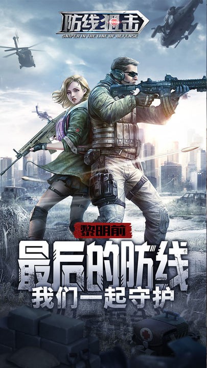 防线狙击免费下载苹果版