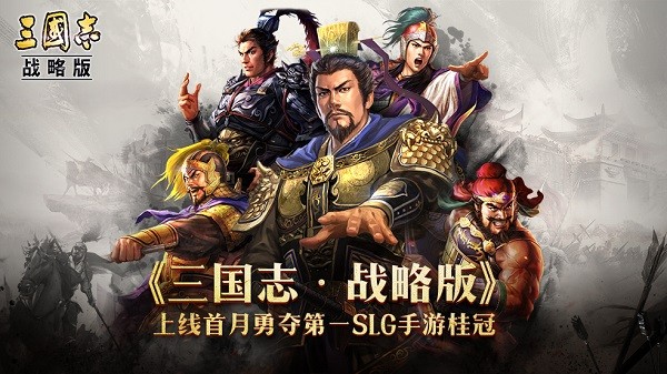 三国志战略版九游客户端ios手机版