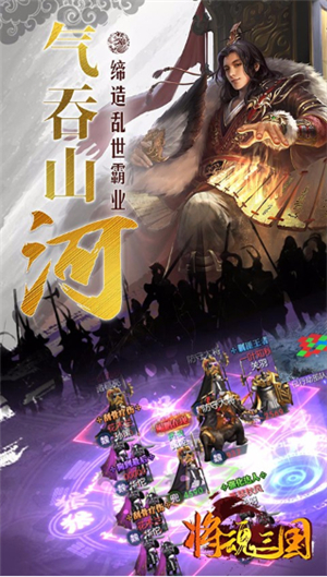 将魂三国破解版下载