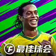 最佳球会免费下载ios版