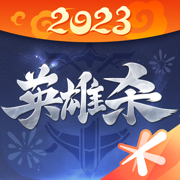 英雄杀全英雄下载ios版