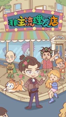 非主流理发店2023最新下载