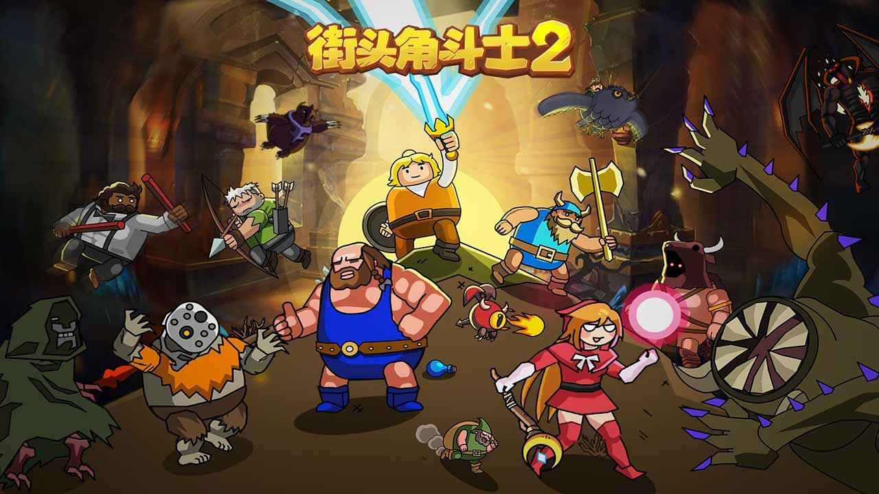 街头角斗士2ios手机版