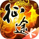 征途手游苹果手机版