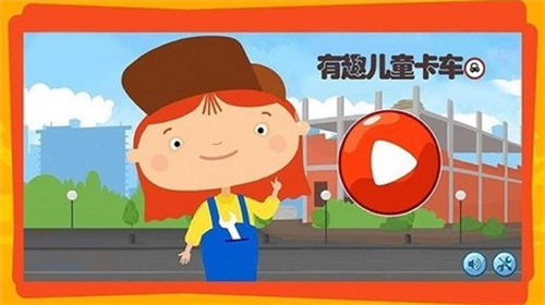 有趣的卡车无广告版安卓最新下载安装