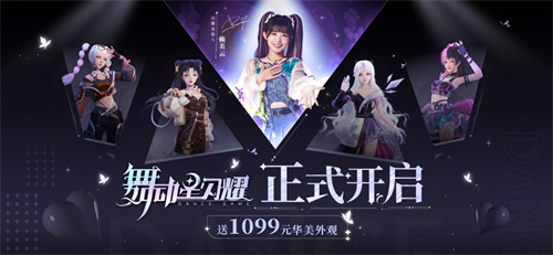 舞动星闪耀最新免费内测版