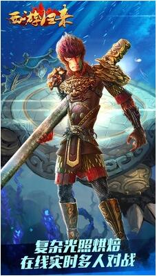 西游归来手游官方下载