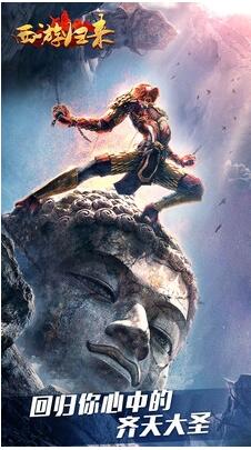 西游归来手游官方下载