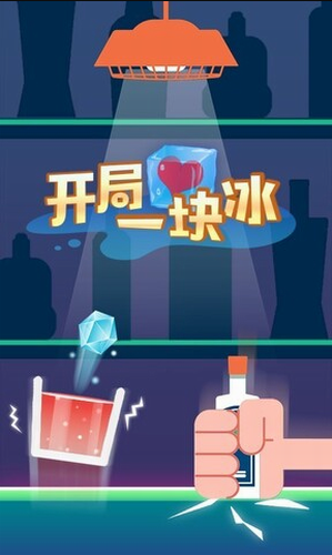 开局一块冰安卓app下载安装