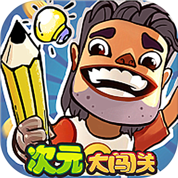 次元大闯关免费版下载