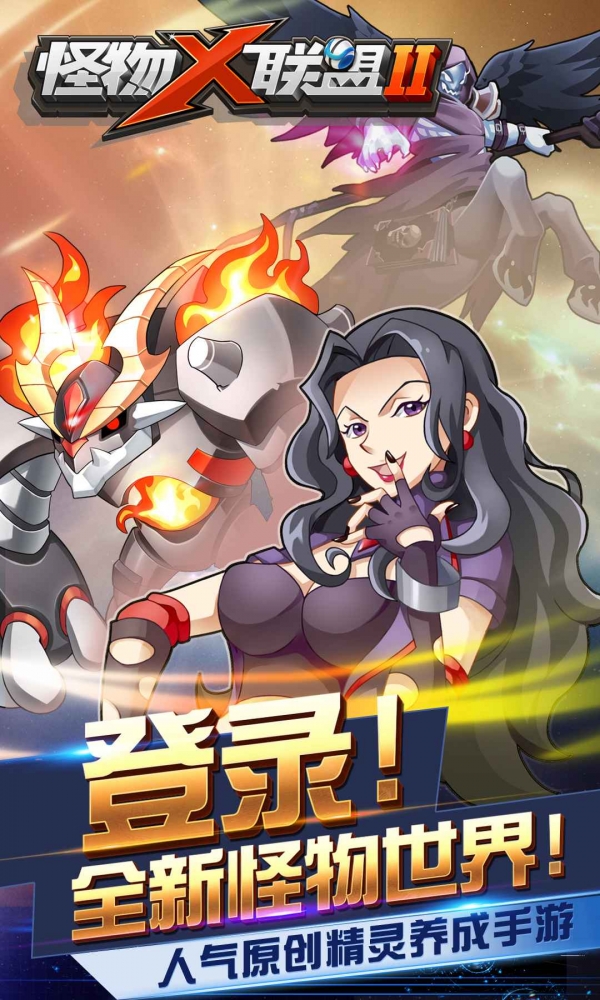 怪物x联盟2官方下载