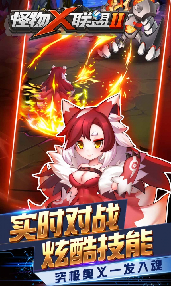 怪物x联盟2官方下载