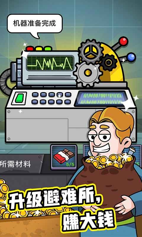 造个避难所免费版手机版