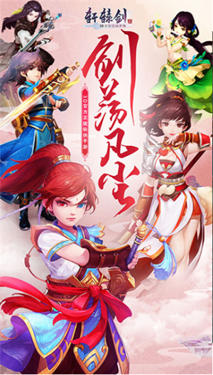 轩辕剑3手游版免费手机版