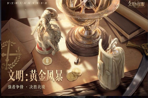 文明与征服ios手机下载