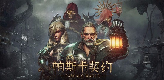 帕斯卡契约吾爱ios版免费版
