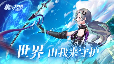 集光物语下载安装2023