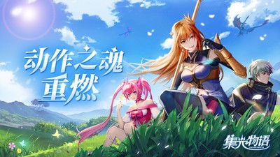 集光物语下载安装2023