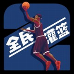 灌篮模拟器下载2023版